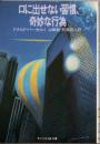 口に出せない習慣、奇妙な行為