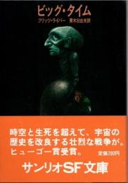 ビッグ・タイム