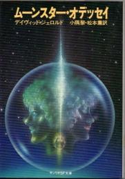 ムーンスター・オデッセイ