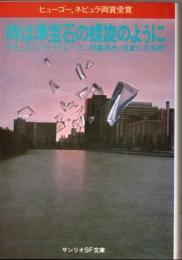 時は準宝石の螺旋のように