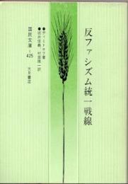 反ファシズム統一戦線　新訳