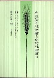 弁証法的唯物論と史的唯物論　無政府主義か社会主義か?　新訳
