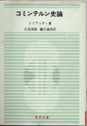 コミンテルン史論