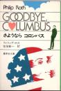 さようならコロンバス
