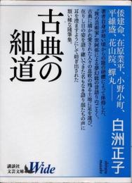 古典の細道
