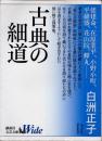 古典の細道