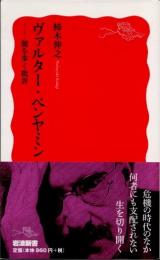 ヴァルター・ベンヤミン　闇を歩く批評