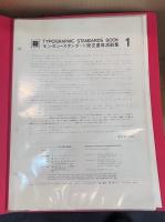 モンセン・スタンダード欧文書体清刷集　全8冊　索引付き