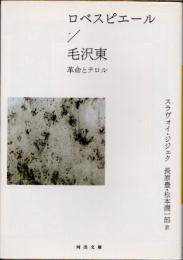 ロベスピエール/毛沢東　革命とテロル