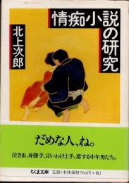 情痴小説の研究