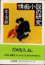 情痴小説の研究