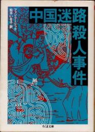 中国迷路殺人事件