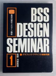 美術出版社・デザイン講座1  グラフィック・デザインの基礎知識