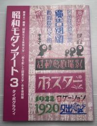 昭和モダンアート3 タイポグラフィ　合本復刻版