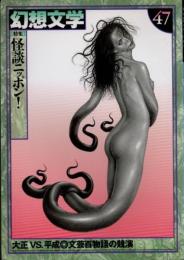 幻想文学47　怪談ニッポン！