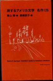 旅するアメリカ文学　名作126