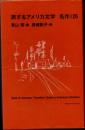 旅するアメリカ文学　名作126