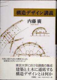 構造デザイン講義