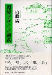 環境デザイン講義