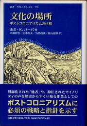 文化の場所　ポストコロニアリズムの位相