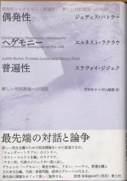 偶発性・ヘゲモニー・普遍性　新しい対抗政治への対話