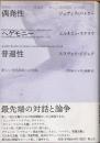 偶発性・ヘゲモニー・普遍性　新しい対抗政治への対話