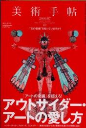 美術手帖　2009年7月　アウトサイダー・アートの愛し方