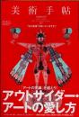 美術手帖　2009年7月　アウトサイダー・アートの愛し方