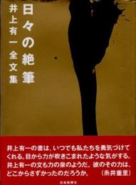 日々の絶筆　井上有一全文集