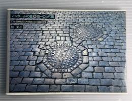 マンホールの蓋　ヨーロッパ篇