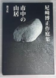 市中の山居　尼崎博正作庭集