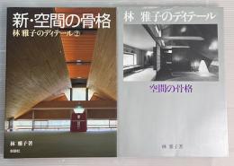 空間の骨格　新・空間の骨格　全2冊
