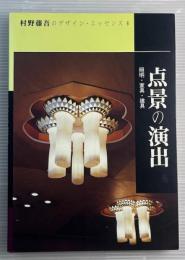 点景の演出　照明・家具・建具