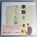 家族をつくった家