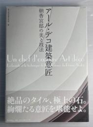アール・デコ建築意匠　朝香宮邸の美と技法