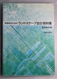 建築家のためのランドスケープ設計資料集
