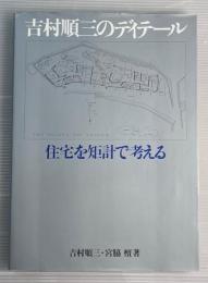 吉村順三のディテール　住宅を矩計で考える