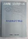 吉村順三のディテール　住宅を矩計で考える