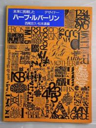 ハーブ・ルバーリン : 未来に挑戦したデザイナー