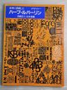 ハーブ・ルバーリン : 未来に挑戦したデザイナー
