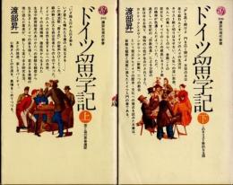 ドイツ留学記　上下2冊