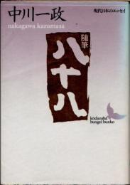 随筆八十八　現代日本のエッセイ