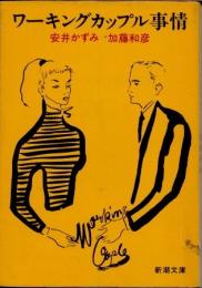 ワーキングカップル事情