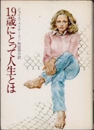19歳にとって人生とは