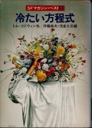 冷たい方程式　SFマガジン・ベスト1