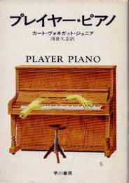 プレイヤー・ピアノ