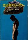 空は船でいっぱい　SFマガジン・ベスト2
