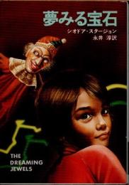 夢みる宝石