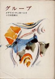 グループ
