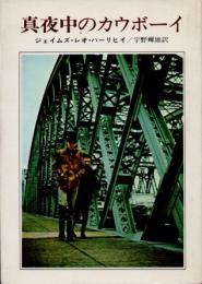 真夜中のカウボーイ